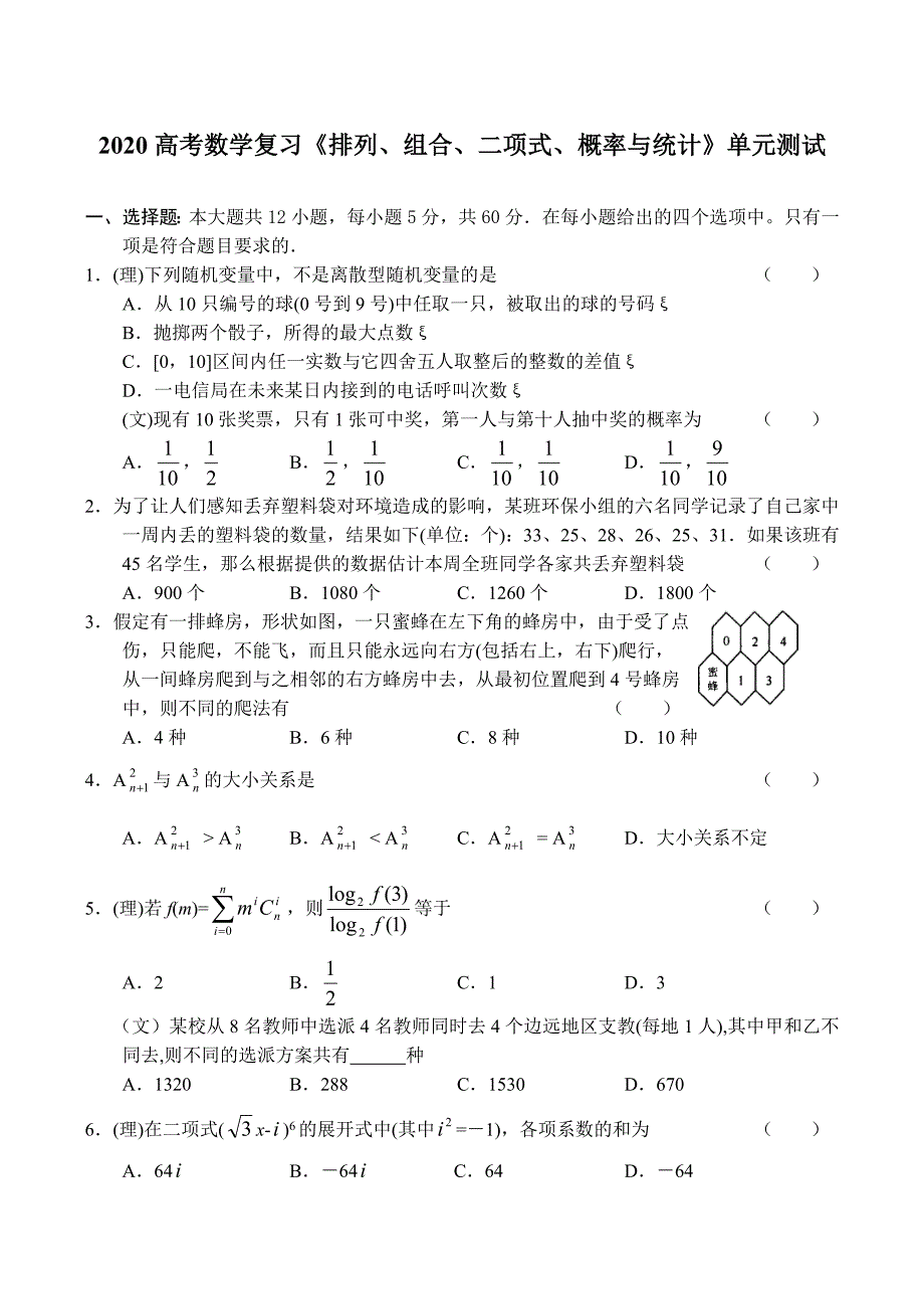 2020高考数学复习《排列、组合、二项式、概率与统计》单元测试_第1页