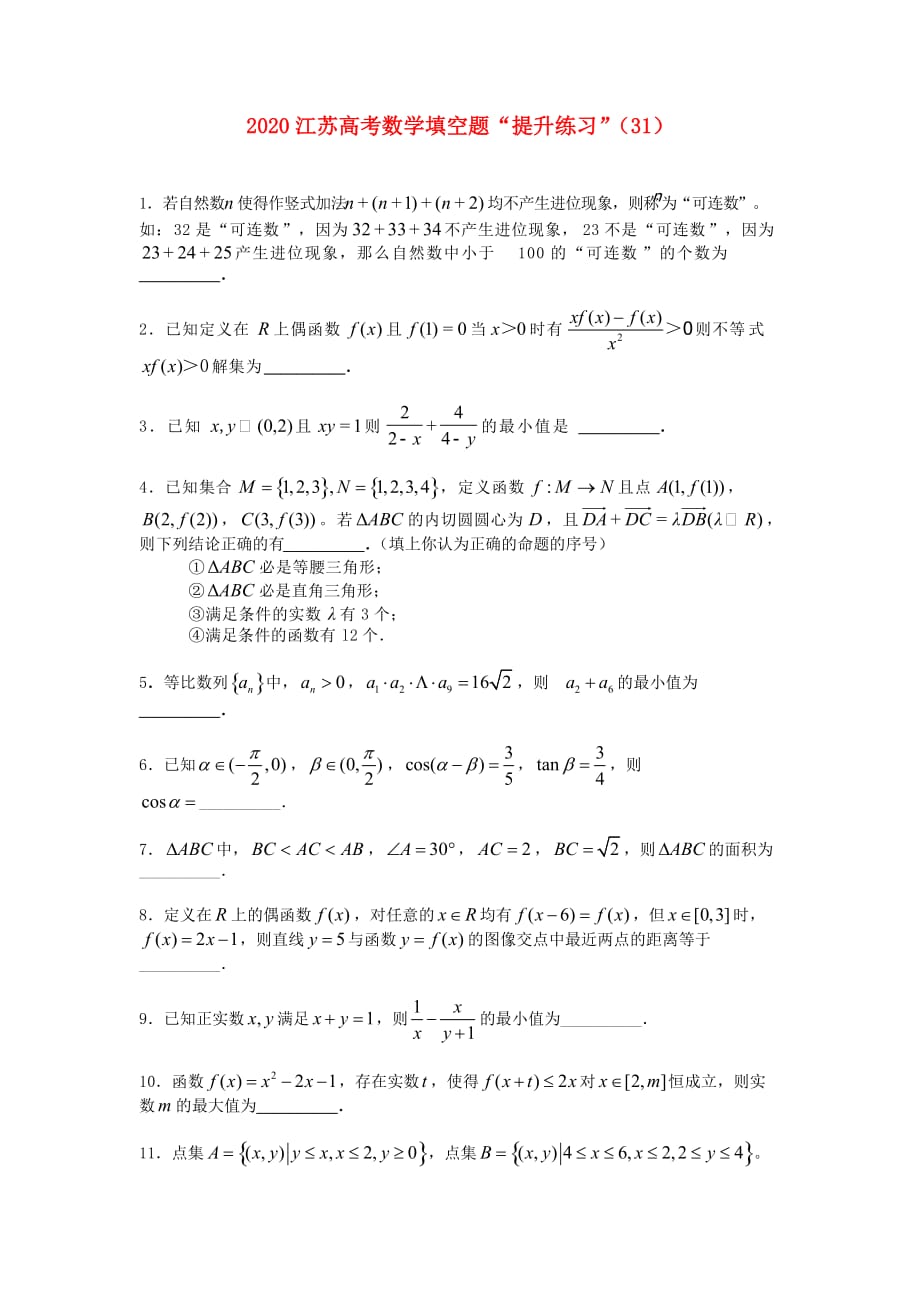 江苏省2020高考数学填空题提升练习（31）_第1页