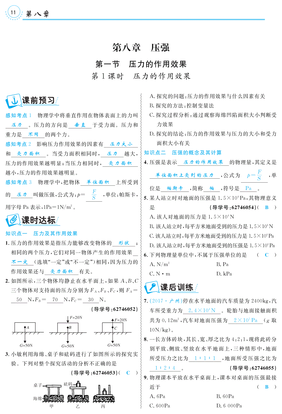 八级物理全册8.1压力的作用效果练习pdf新沪科 1.pdf_第1页