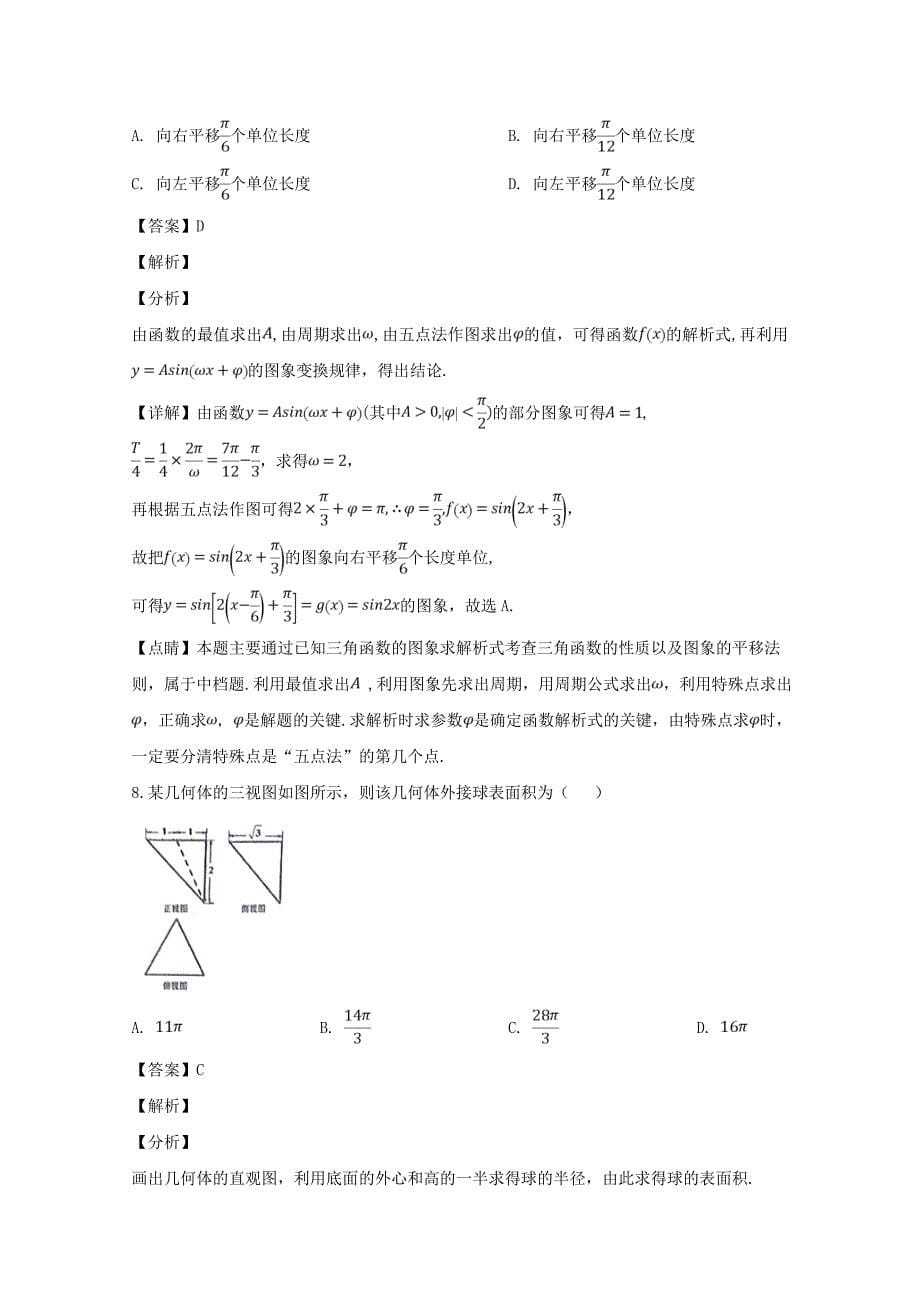 江西省等九校2020届高三数学联合考试试题 文（含解析）_第5页