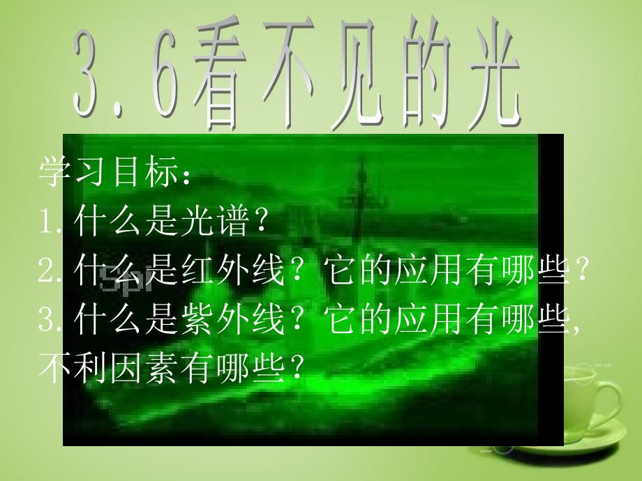 秋八级物理上册3.6看不见的光鲁教.ppt_第3页