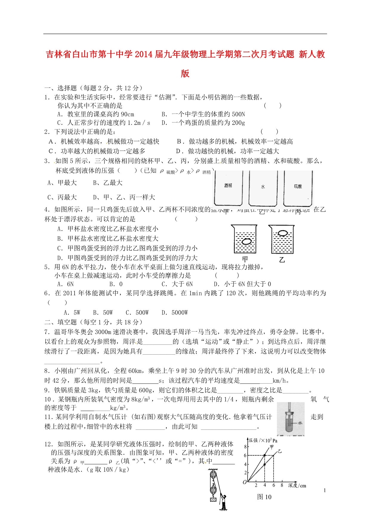 吉林白山第十中学九级物理第二次月考 .doc_第1页