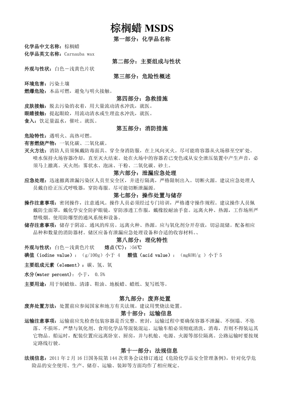 棕榈蜡MSDS_第1页