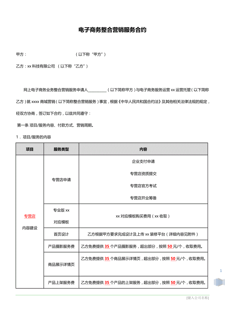 网店店铺运营电子商务整合营销服务合约模版_第1页