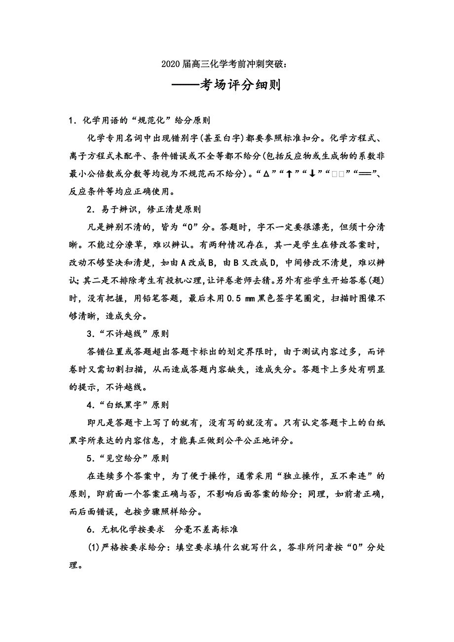 2020年高三化学考前突破训练：考场评分细则（含答案）_第1页