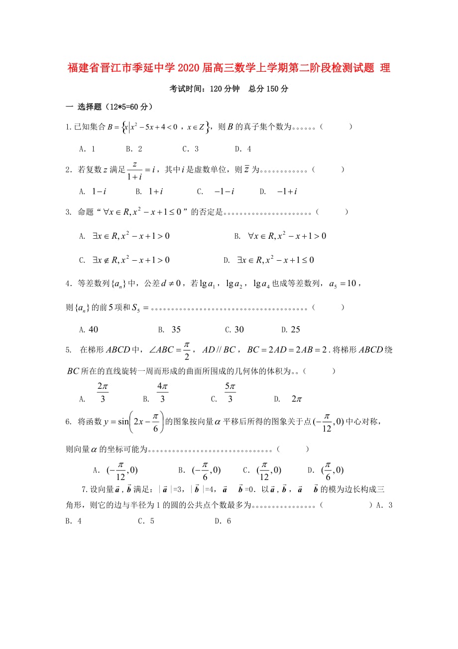 福建省晋江市2020届高三数学上学期第二阶段检测试题 理_第1页