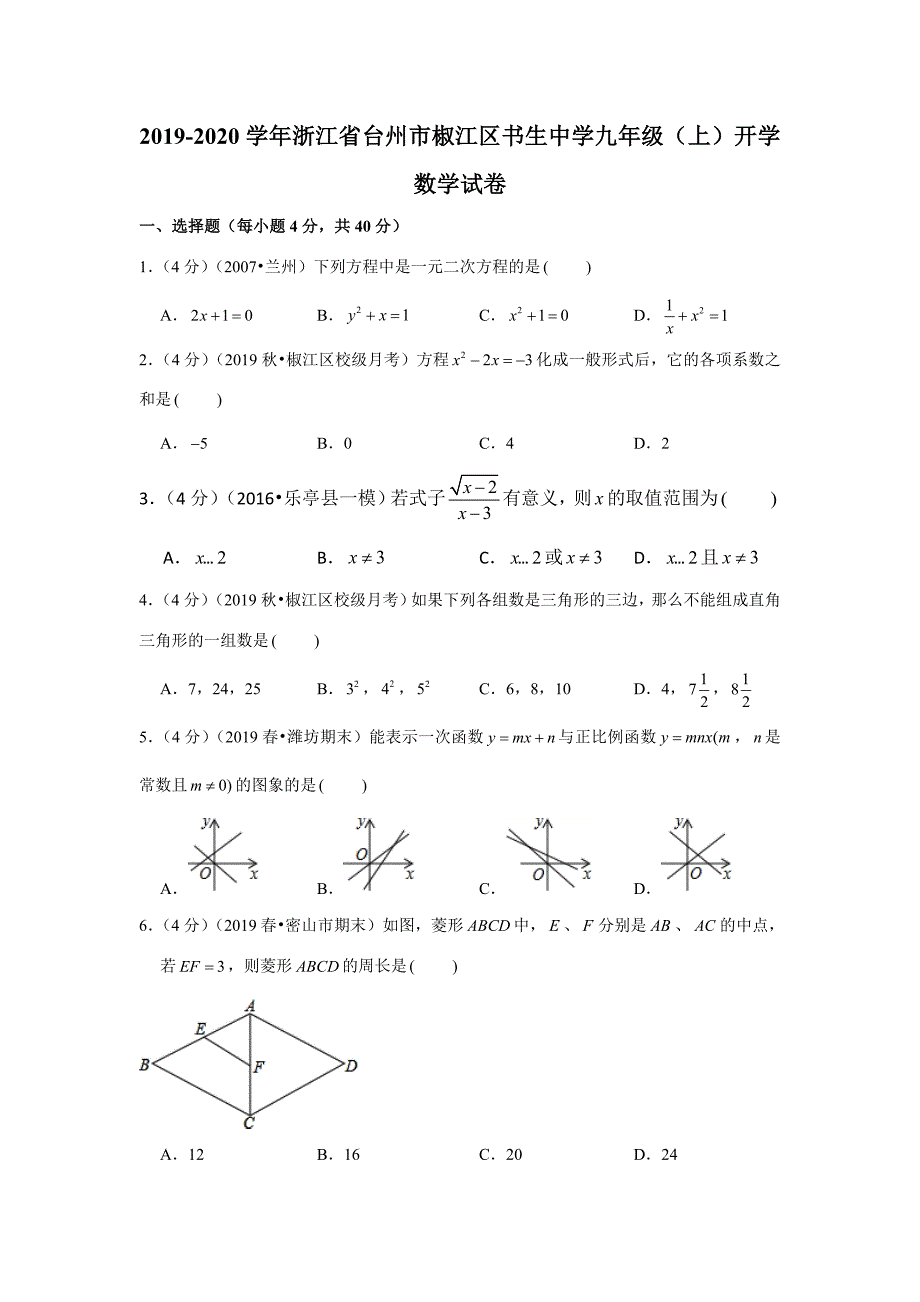 浙江省台州市椒江区2019-2020学年九年级（上）开学数学试卷解析版_第1页