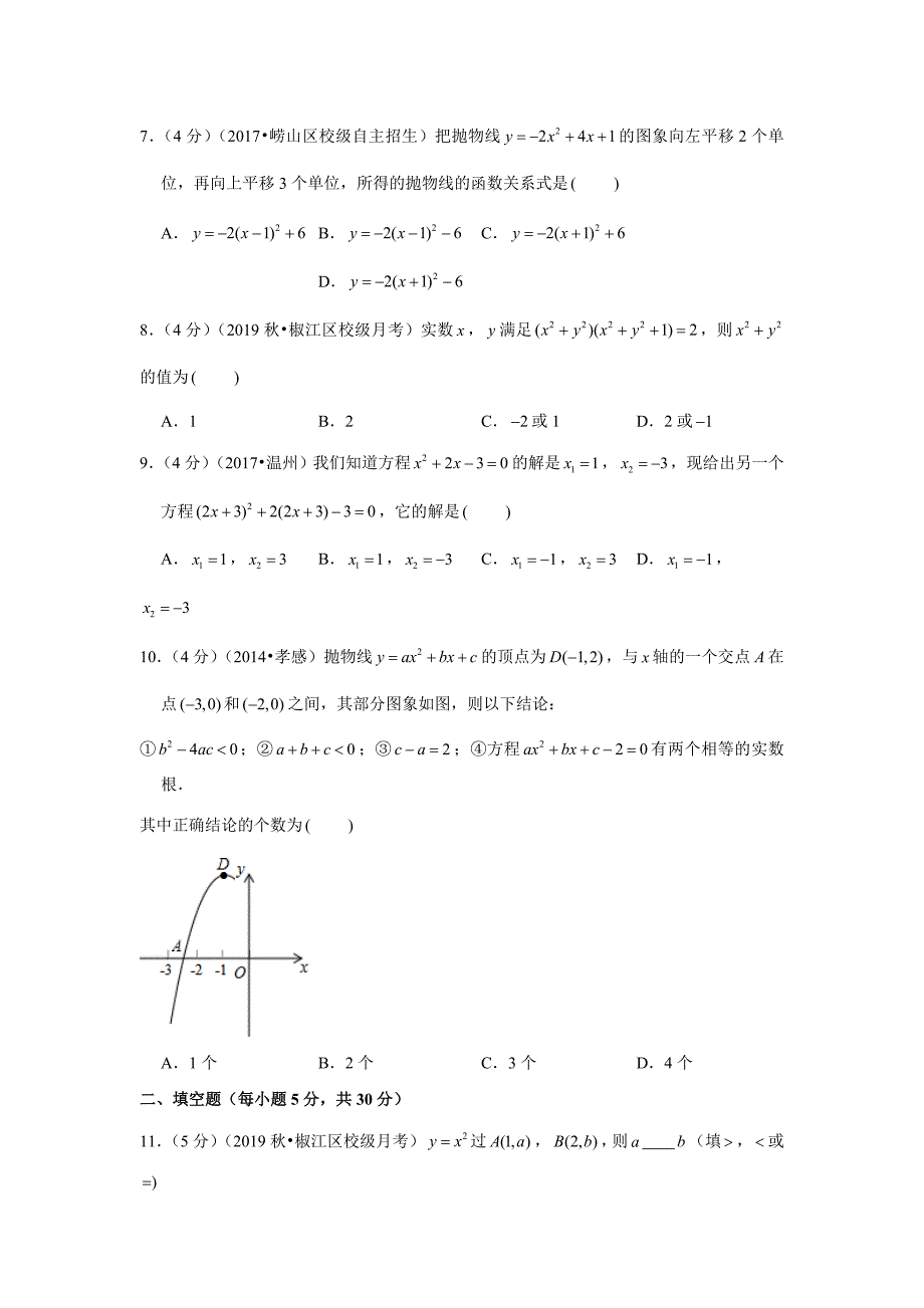 浙江省台州市椒江区2019-2020学年九年级（上）开学数学试卷解析版_第2页