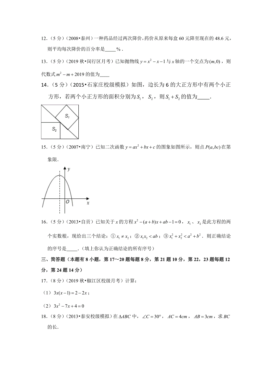 浙江省台州市椒江区2019-2020学年九年级（上）开学数学试卷解析版_第3页