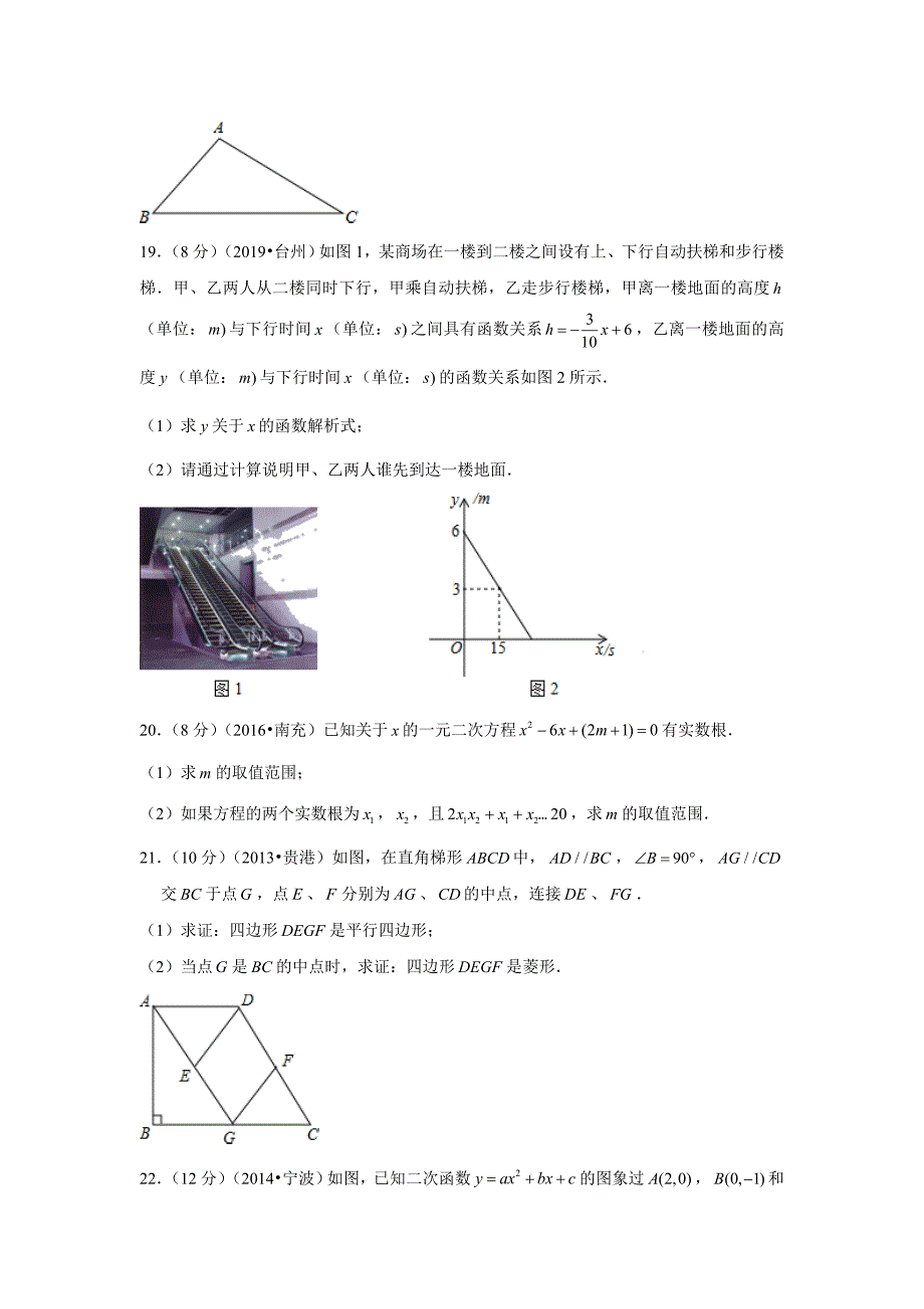 浙江省台州市椒江区2019-2020学年九年级（上）开学数学试卷解析版_第4页