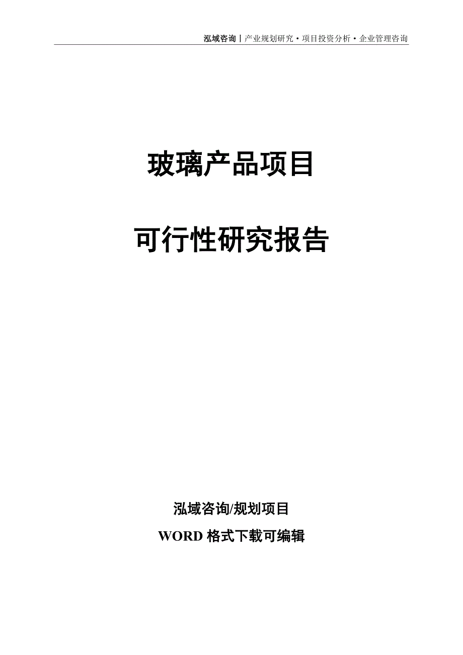 玻璃产品项目可行性研究报告.doc_第1页