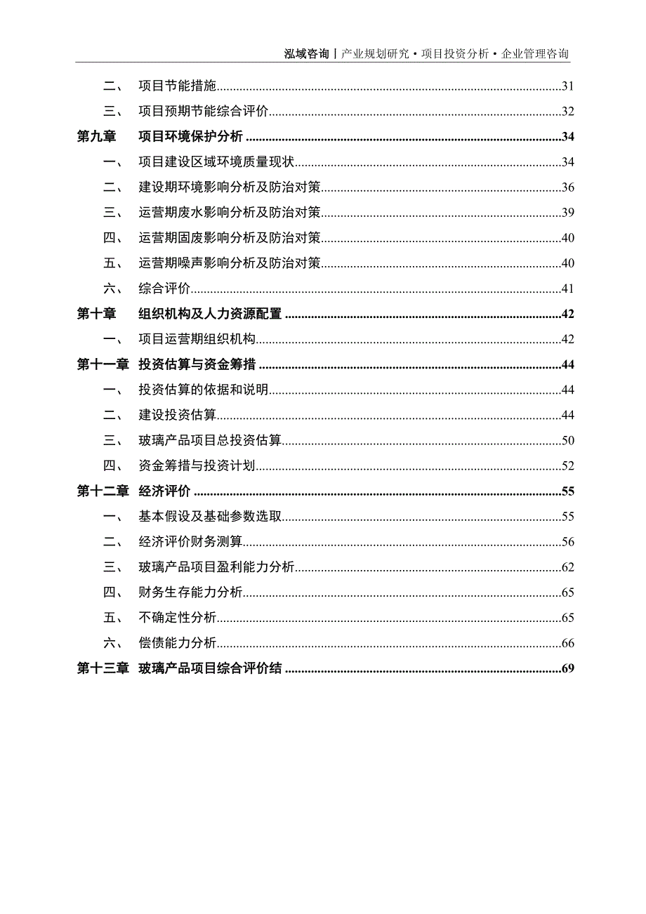 玻璃产品项目可行性研究报告.doc_第3页