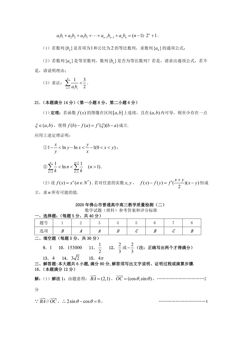 广东省佛山市2020届高三数学教学质量检测（二） 理_第4页