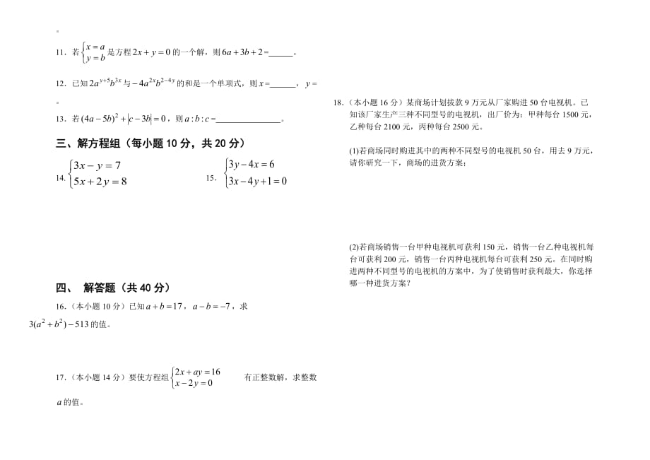 七年级数学下册第二单元测试卷.doc_第2页