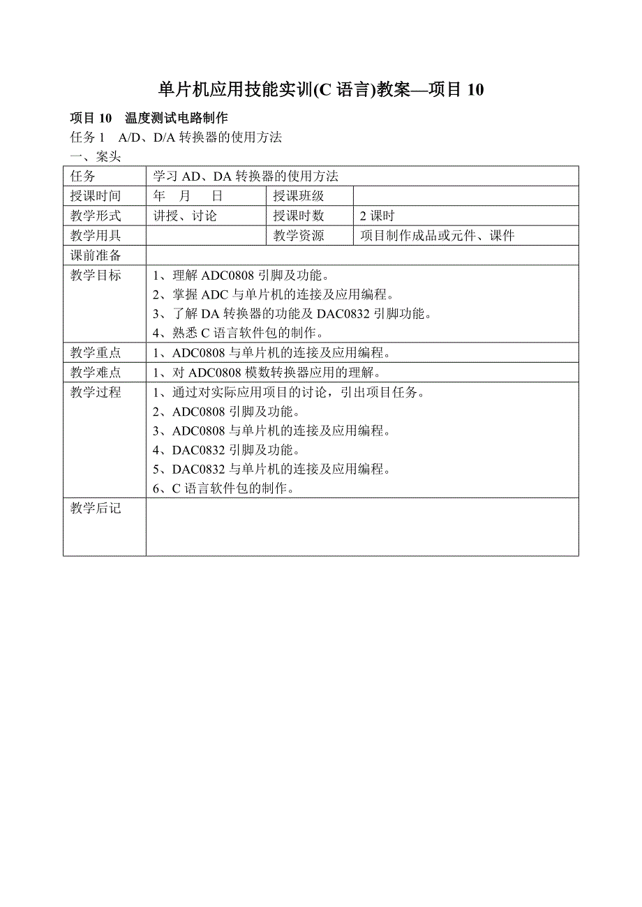 项目10单片机应用技能实训(C语言)教案_第1页