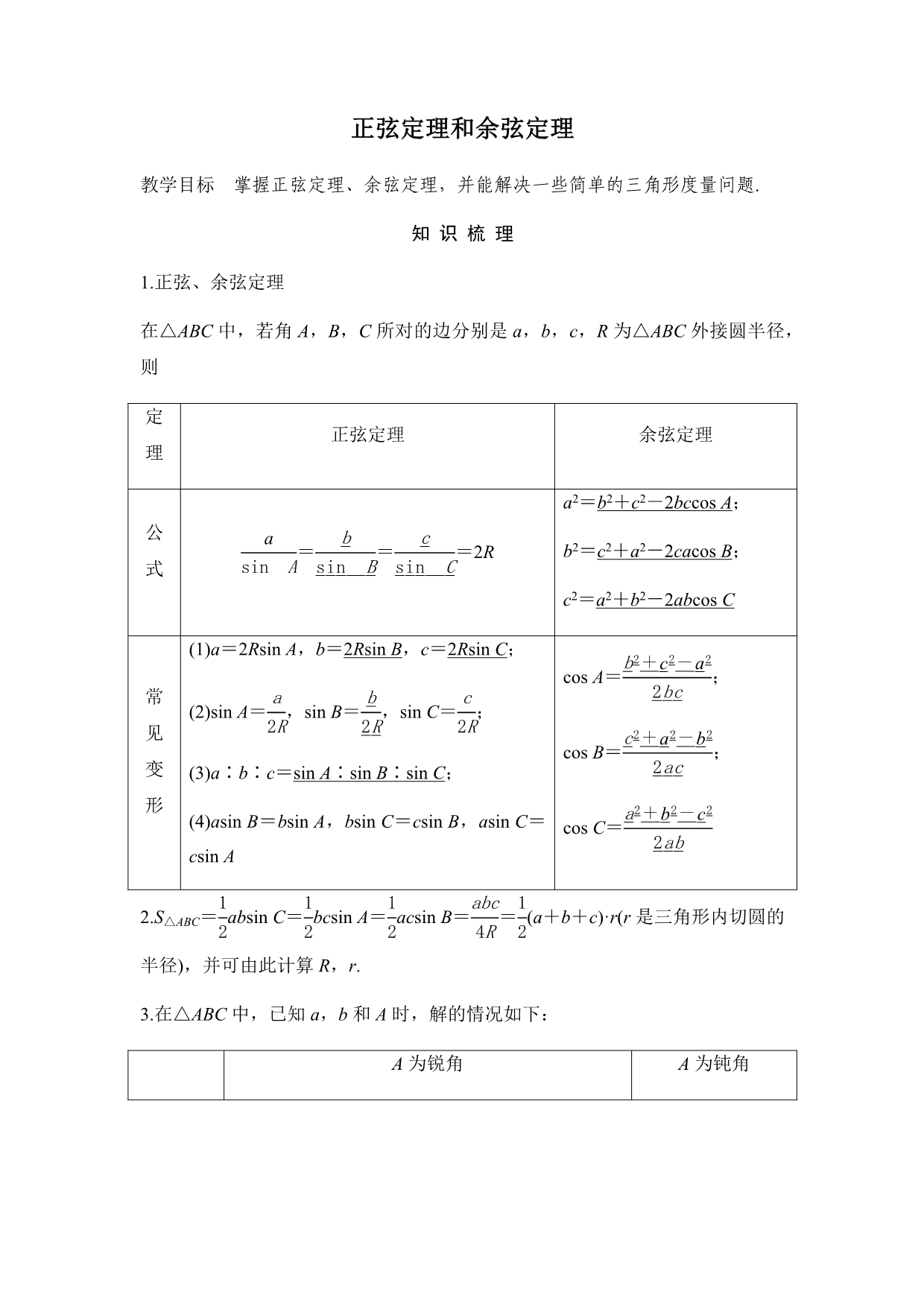 正弦定理和余弦定理专题及解析_第1页