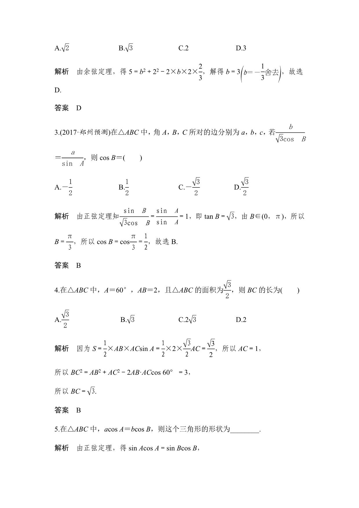 正弦定理和余弦定理专题及解析_第3页