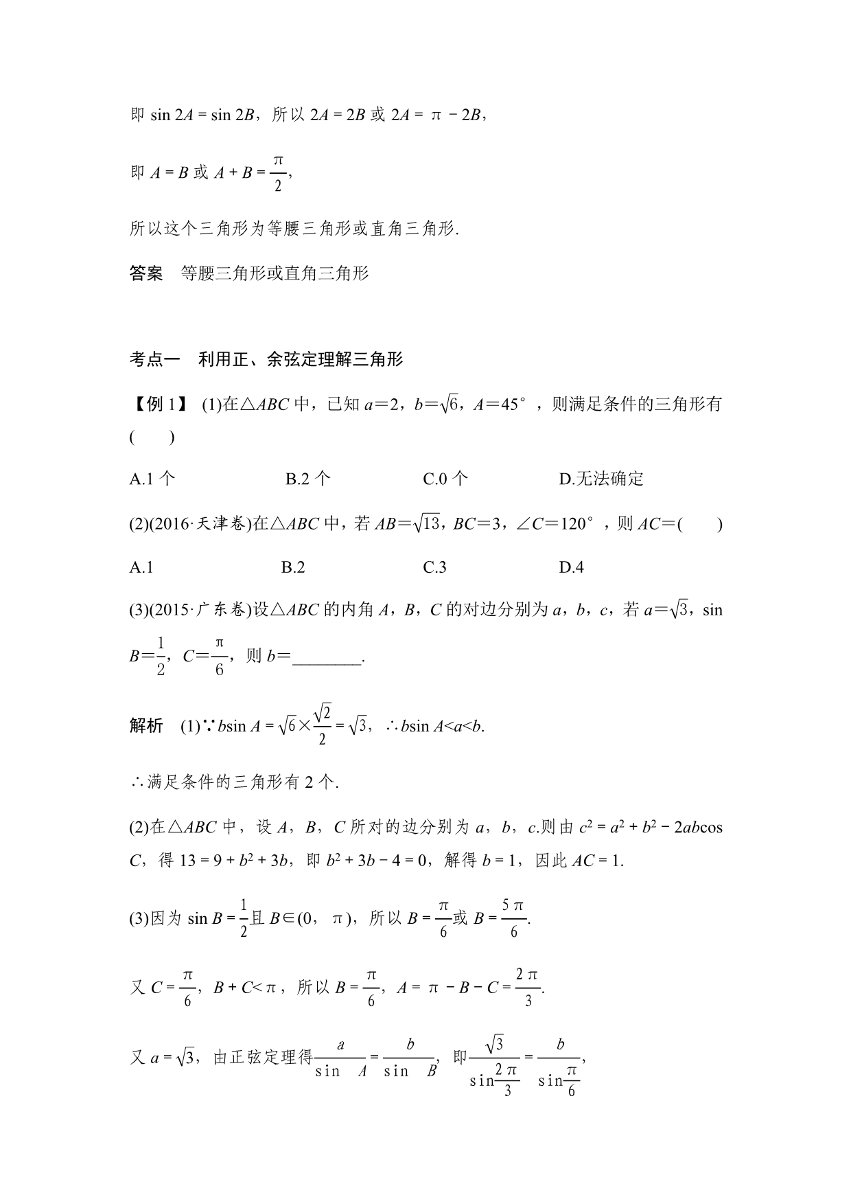 正弦定理和余弦定理专题及解析_第4页