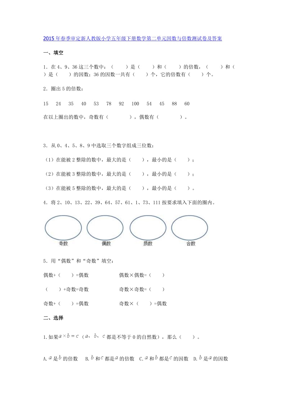 2017春人教版数学五下第二单元《因数与倍数》word单元测试卷及答案 .doc_第1页