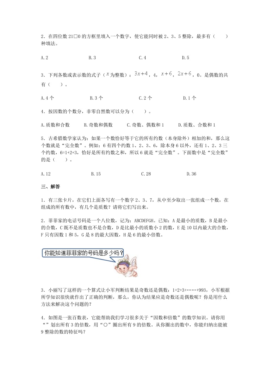 2017春人教版数学五下第二单元《因数与倍数》word单元测试卷及答案 .doc_第2页