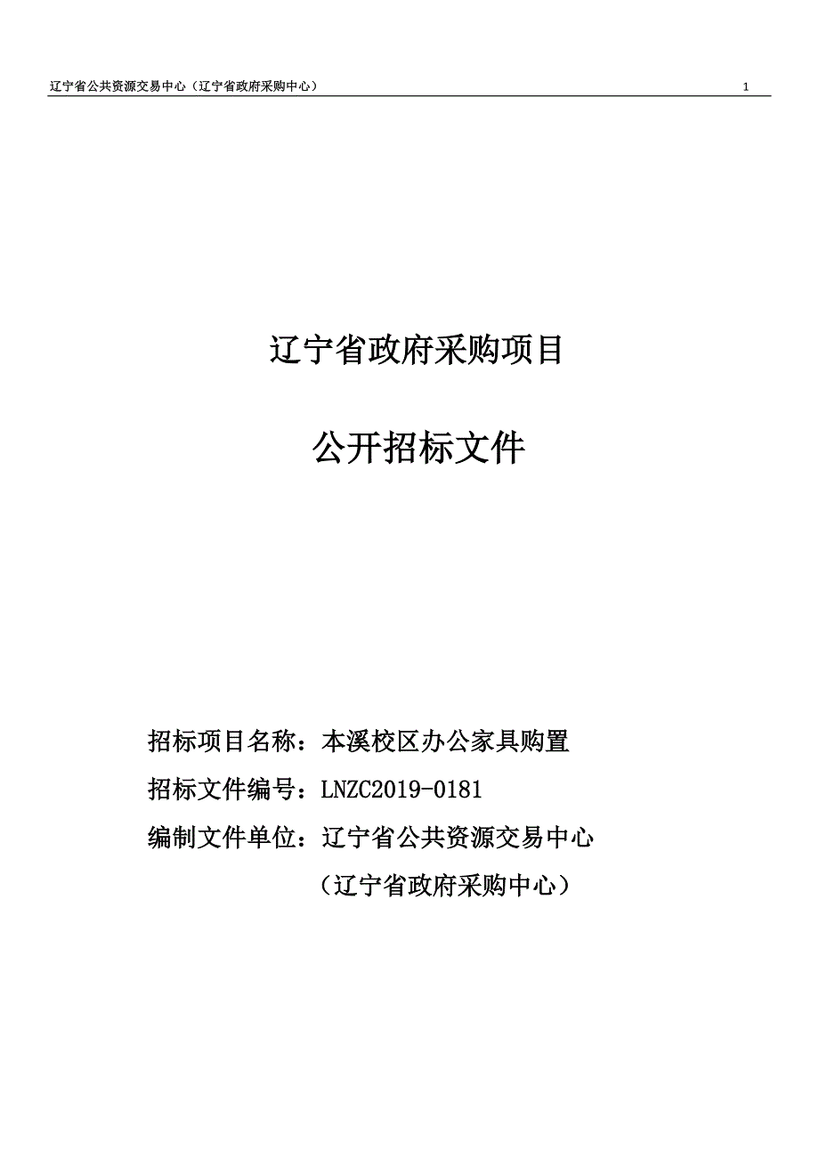 医药职业学院本溪校区办公家具购置项目招标文件_第1页