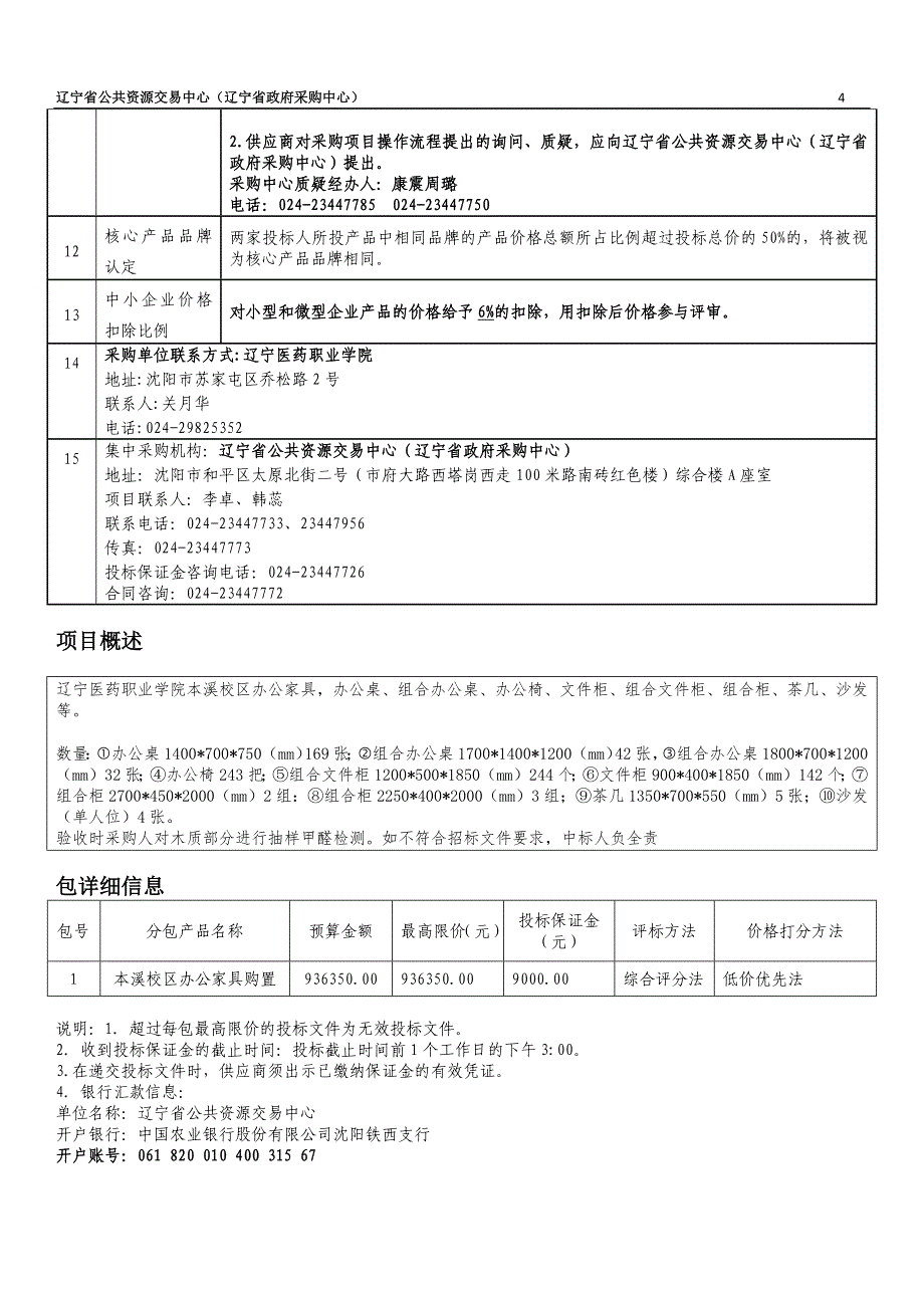 医药职业学院本溪校区办公家具购置项目招标文件_第4页