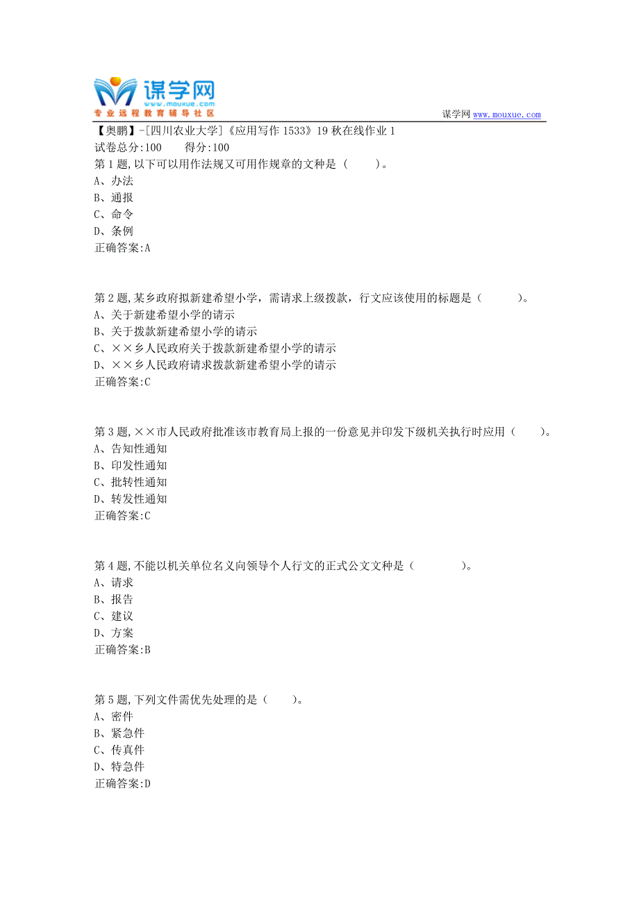 [四川农业大学]《应用写作1533》19秋在线作业1_第1页