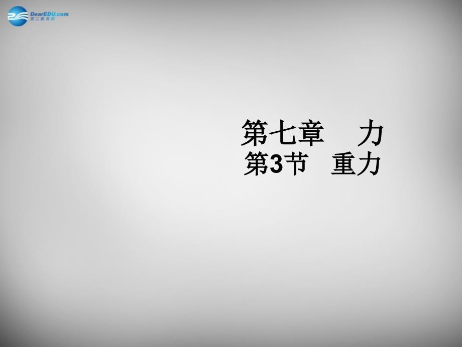 八级物理下册 7.3重力 新.ppt_第1页