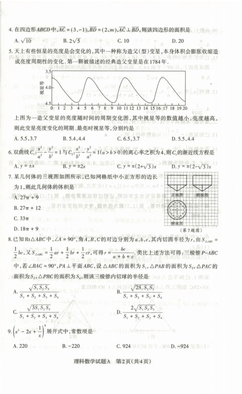 山西省2020届高三4月第一次统测数学(理)试题 缺答案_第2页