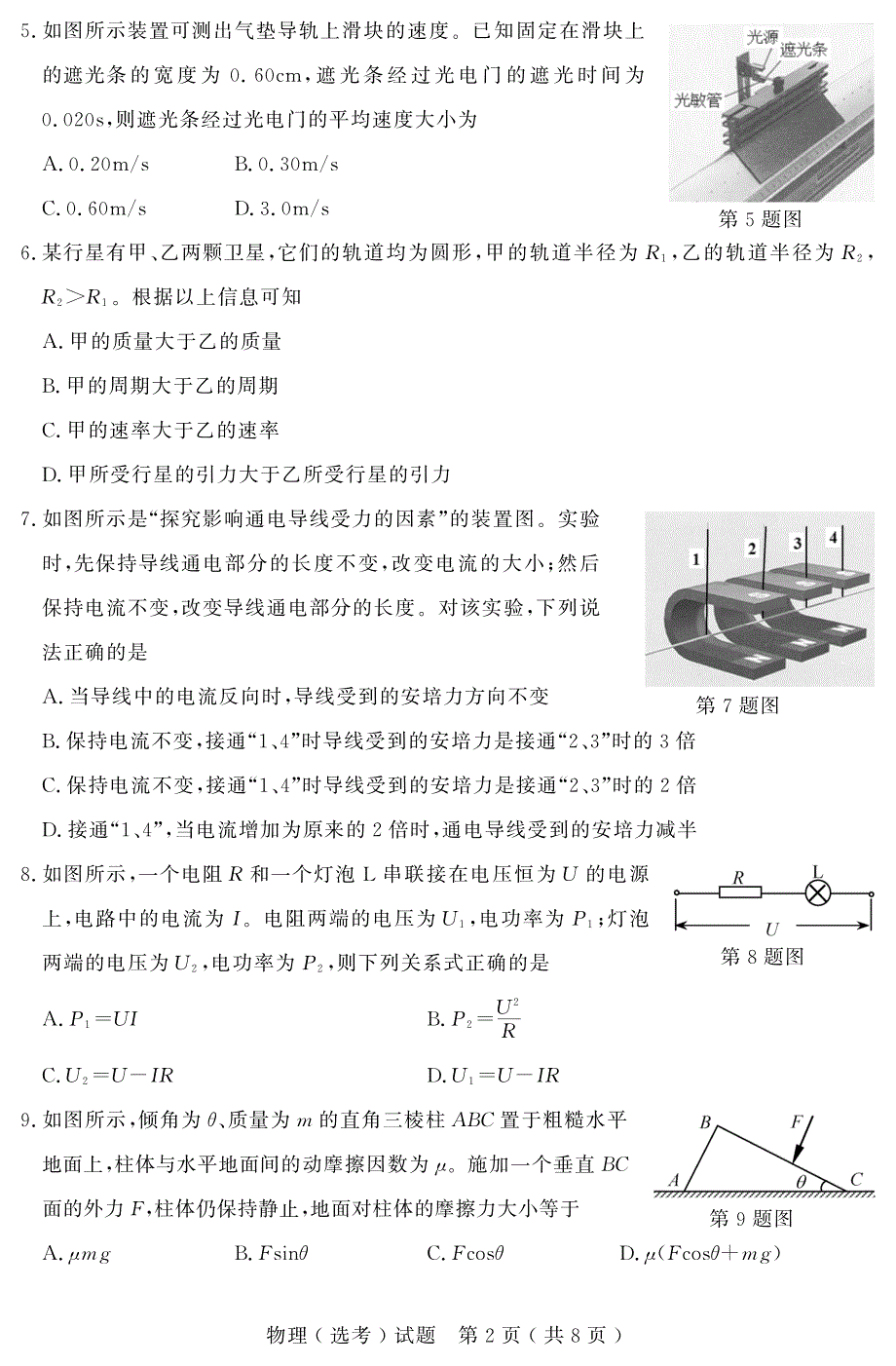 浙江省新高考2015年9月物理(选考)测试卷及参考答案_第2页