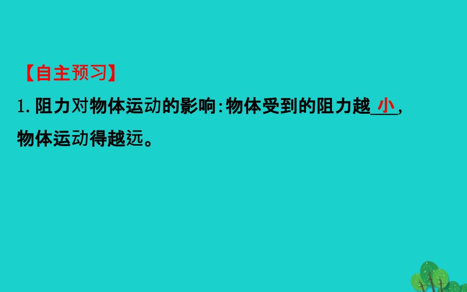 八级物理下册8.1牛顿第一定律第1课时习题新.ppt_第4页