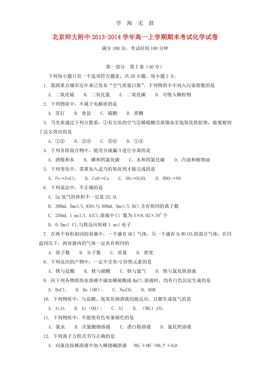 北京师大附中2013-2014学年高一化学上学期期末考试试卷新人教版（整理）_第1页