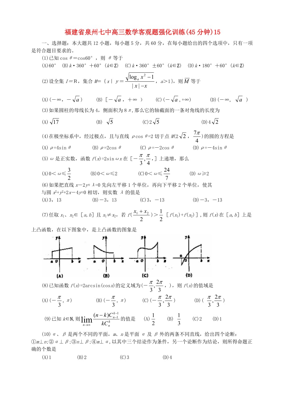 福建省高三数学客观题强化训练(45分钟)15_第1页