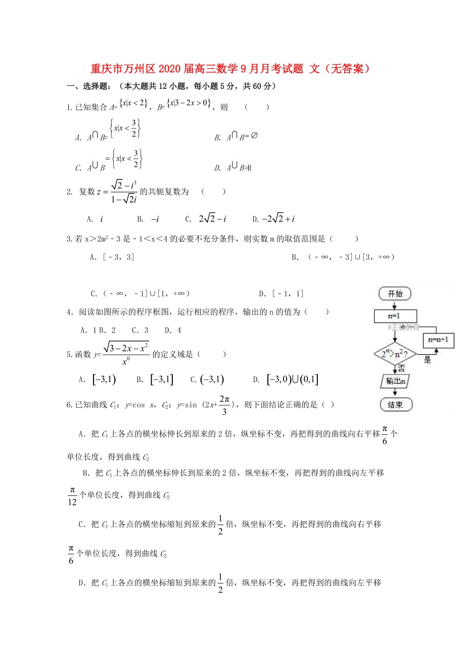 重庆市万州区2020届高三数学9月月考试题 文（无答案）_第1页