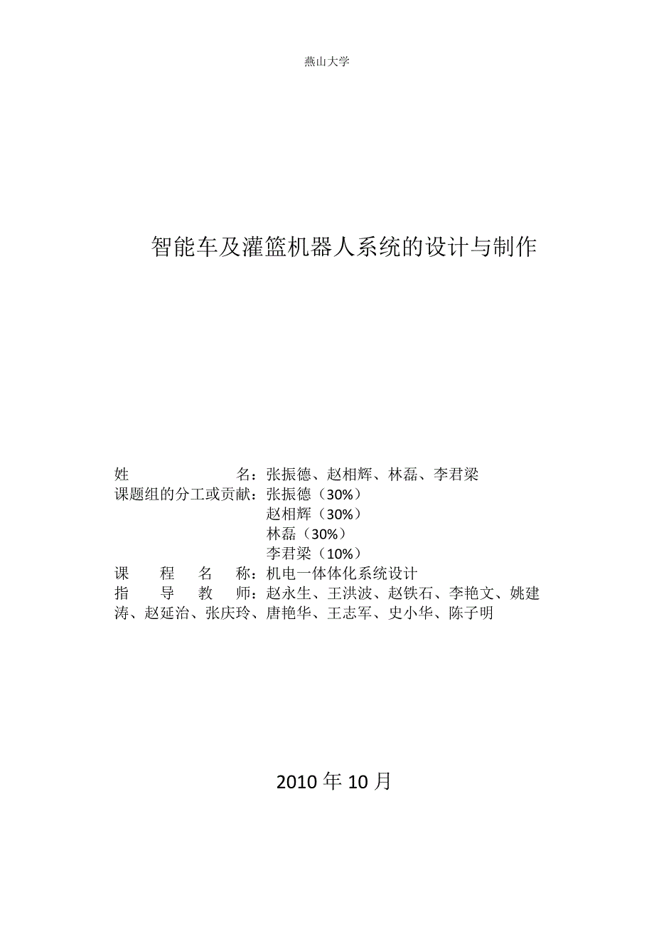 智能车及灌篮机器人系统的设计与制作.doc_第1页