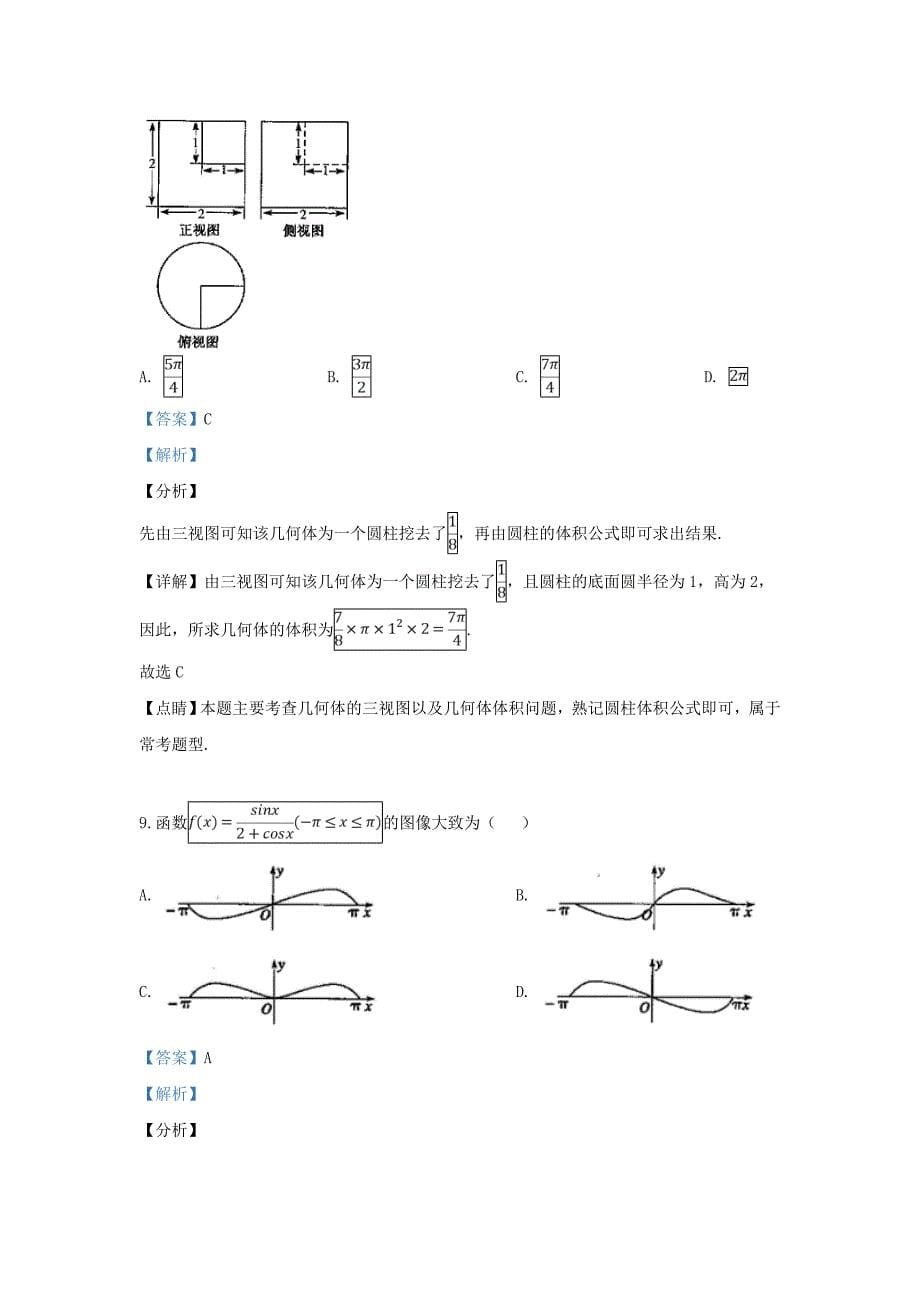 山东省聊城市2020届高三数学二模考试试卷 理（含解析）_第5页