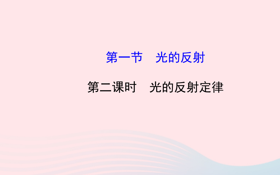 八级物理全册第四章第一节光的反射第二课时光的反射定律新沪科 1.ppt_第1页