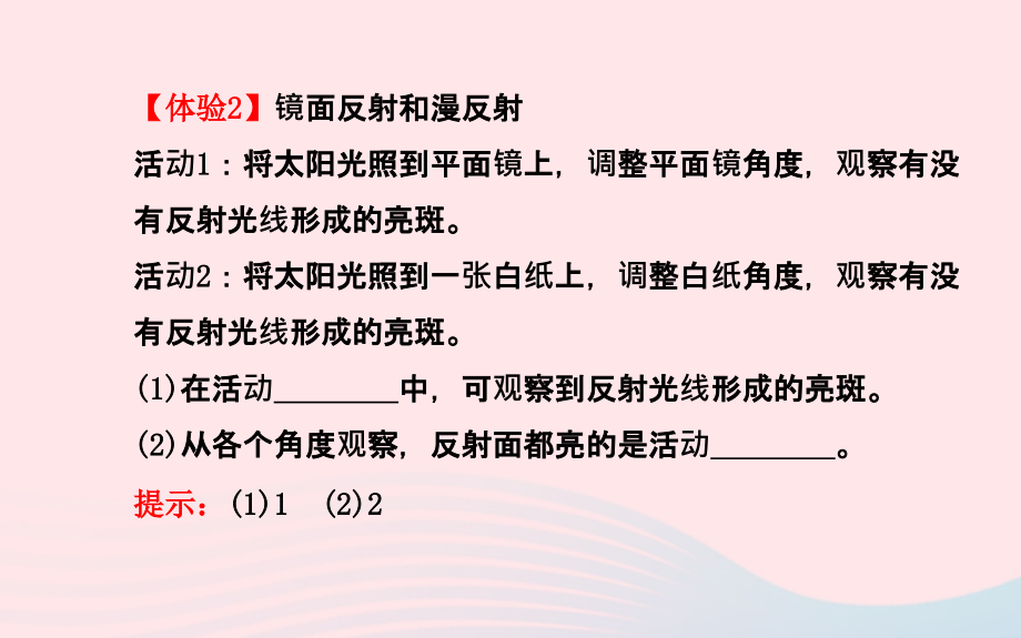 八级物理全册第四章第一节光的反射第二课时光的反射定律新沪科 1.ppt_第4页