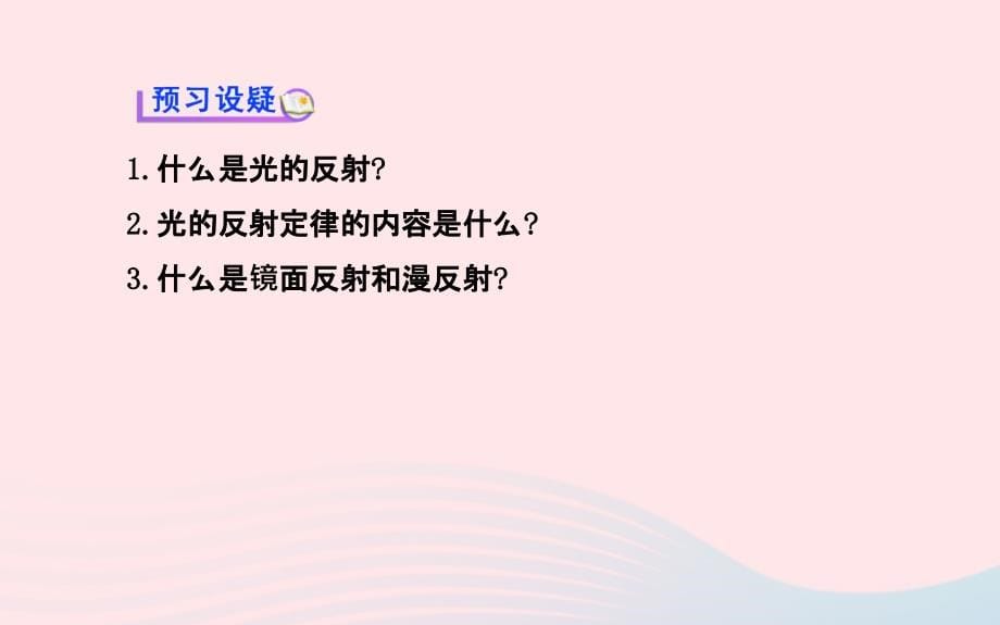 八级物理全册第四章第一节光的反射第二课时光的反射定律新沪科 1.ppt_第5页