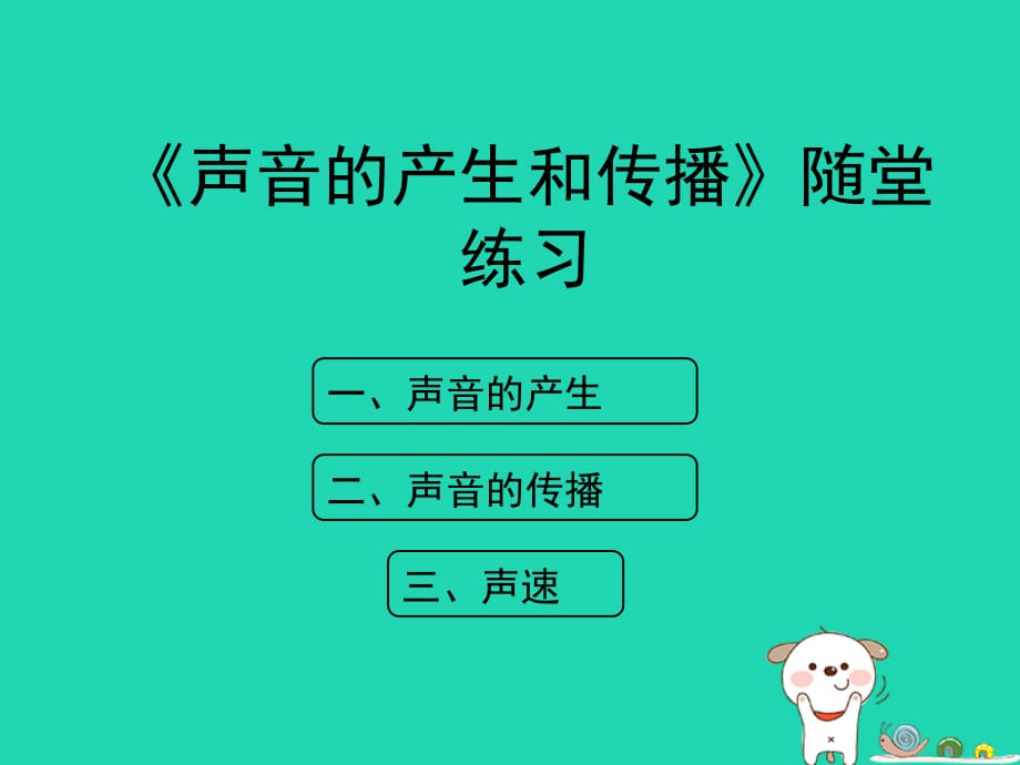 八级物理上册1.5声音的产生和传播随堂练习北京课改 1.ppt_第1页