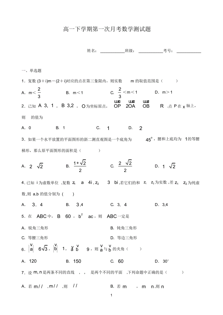 山东省2019-2020学年高一下学期3月第一次月考数学试题 含答案_第1页