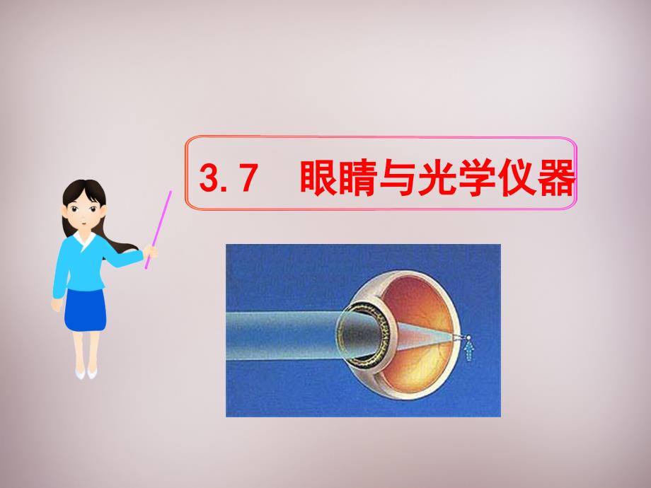 八级物理上册3.7眼睛与光学仪器粤教沪 1.ppt_第1页