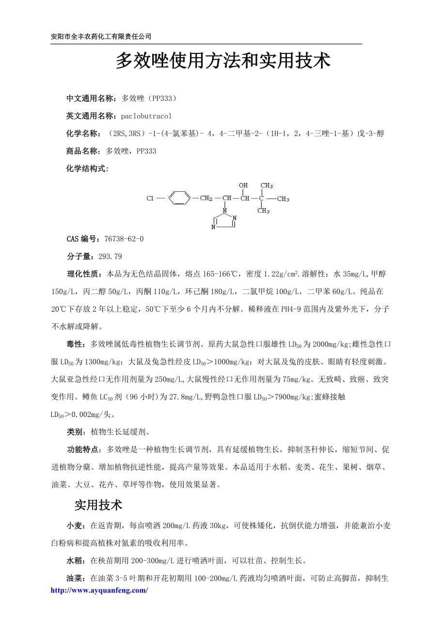 植物生长调节剂多效唑PP333的使用方法和实用技术_第1页