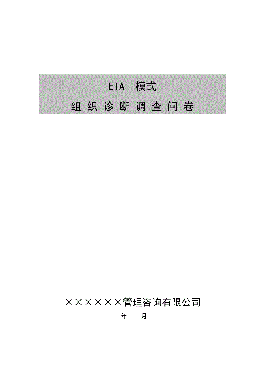 ETA模式组织诊断调查问卷.doc_第1页