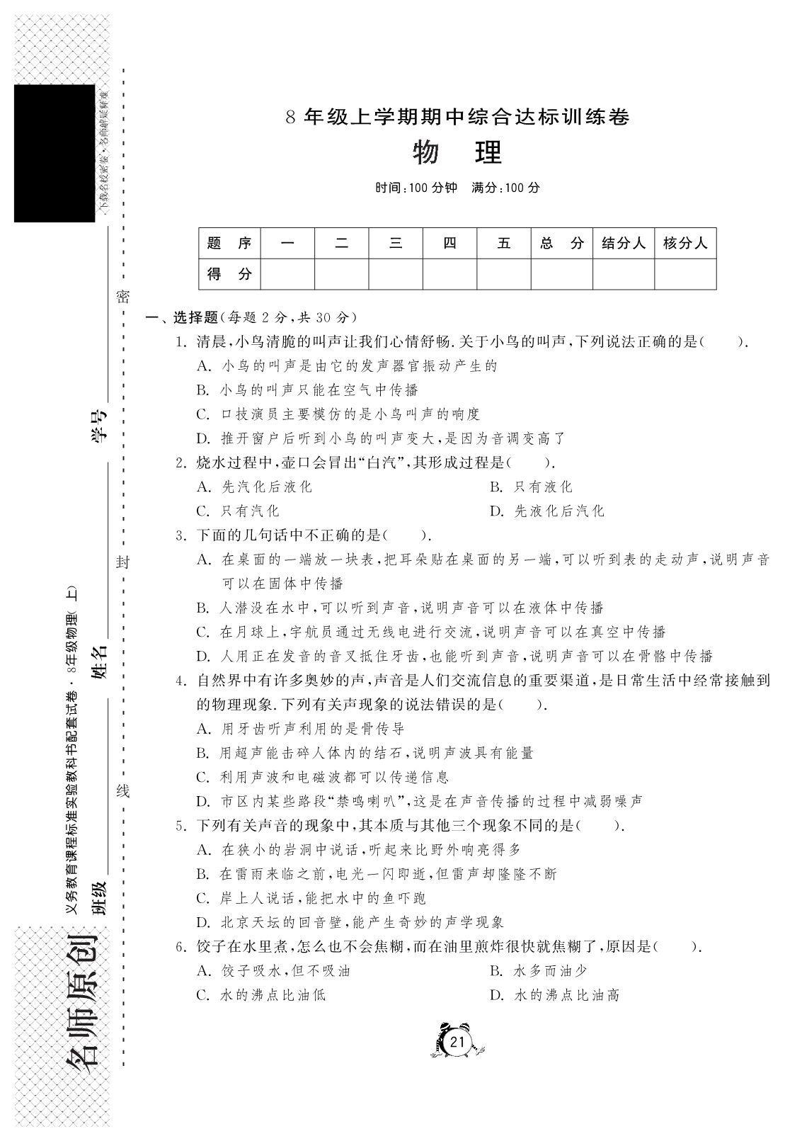 八级物理期中综合达标训练 新苏科.pdf_第1页