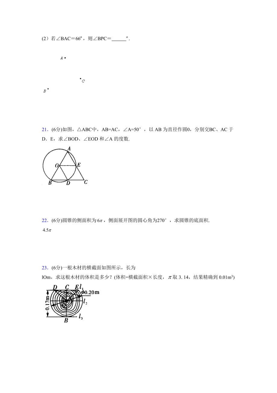 浙教版初中数学九年级上册第三章《圆的基本性质》单元复习试题精选 (1005)_第4页