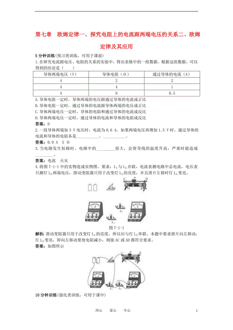 八级物理下册 7.1探究电阻上的电流跟两端电压的关系导学导练 .doc_第1页