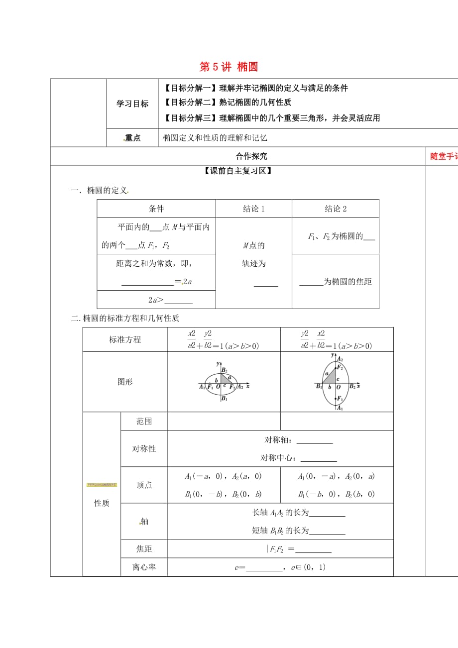 山东省胶州市2020届高考数学一轮复习 第八章 第5讲 椭圆1学案（无答案）文_第1页