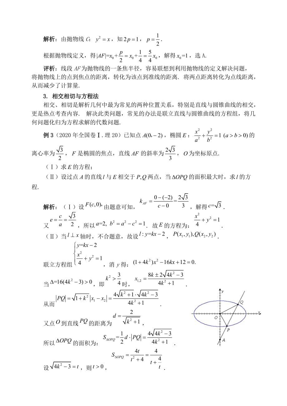 广东省中山市2020年高考数学 备考资料 解析几何专题研究素材_第5页