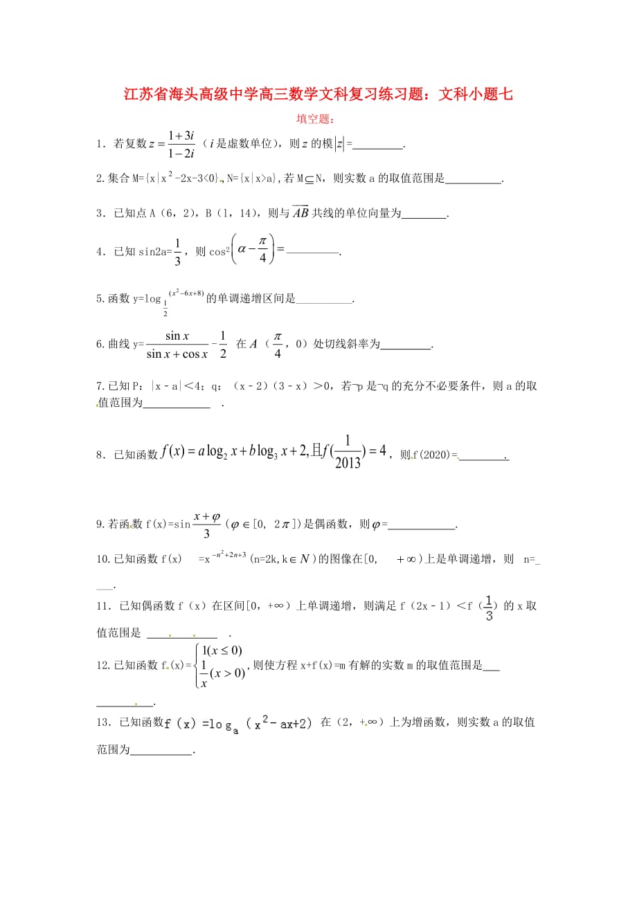 江苏省海头高级中学高三数学 小题七复习练习题 文_第1页